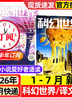 科幻世界杂志+译文版2026年1-7月新【含增刊/全年/半年订阅/2025年1-12月】青少年原创科学幻想小说爱好者奇幻科学科普非过刊期刊