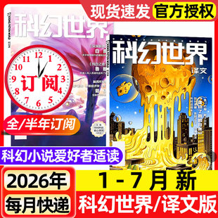 科幻世界杂志+译文版2026年1-7月新【含增刊/全年/半年订阅/2025年1-12月】青少年原创科学幻想小说爱好者奇幻科学科普非过刊期刊