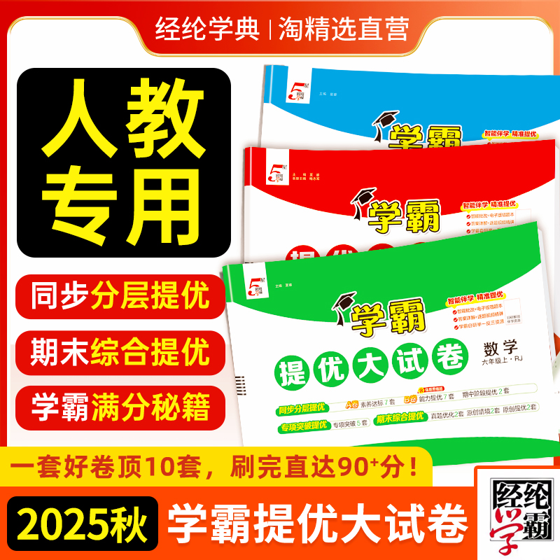 2025秋学霸提优大试卷1-6年级