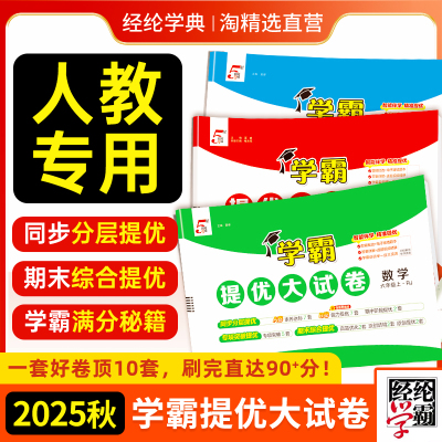 2025秋学霸提优大试卷1-6年级