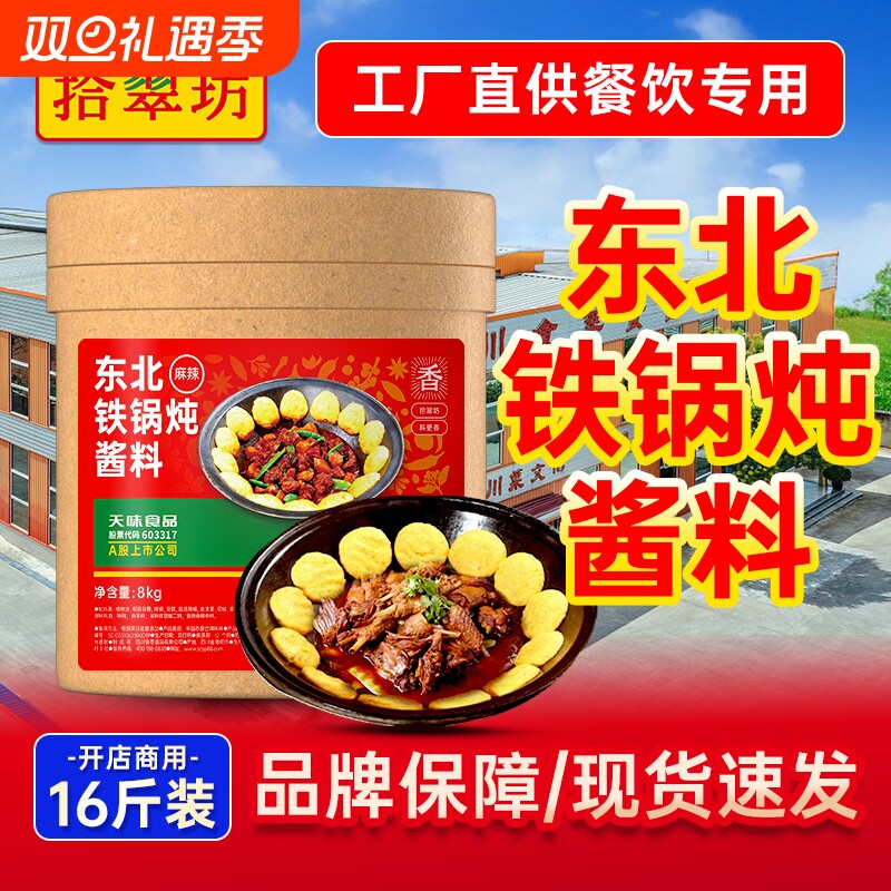 【开店商用】东北铁锅炖酱料16斤