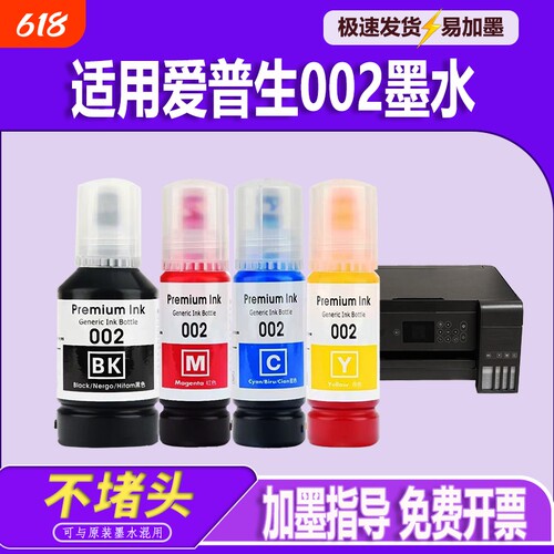适用EPSON爱普生002墨水L4168 L4266 L4268 L4263 L6178 L6198 L4166 L4269 L6278 L6279 L6298打印机墨水