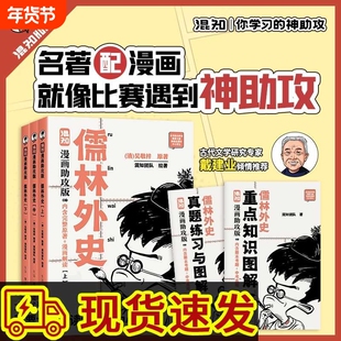 儒林外史漫画助攻版名著阅读初中文学完整原文半小时漫画解读王冕汇编各地区考题范进中举白话文中小学生版课外阅读书混知正版