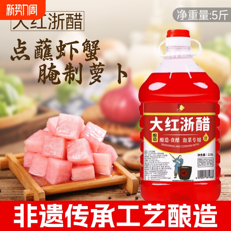 红醋泡菜专用泡萝卜大红浙醋食用家用瓶装胭脂萝卜蘸虾蟹料腌萝卜