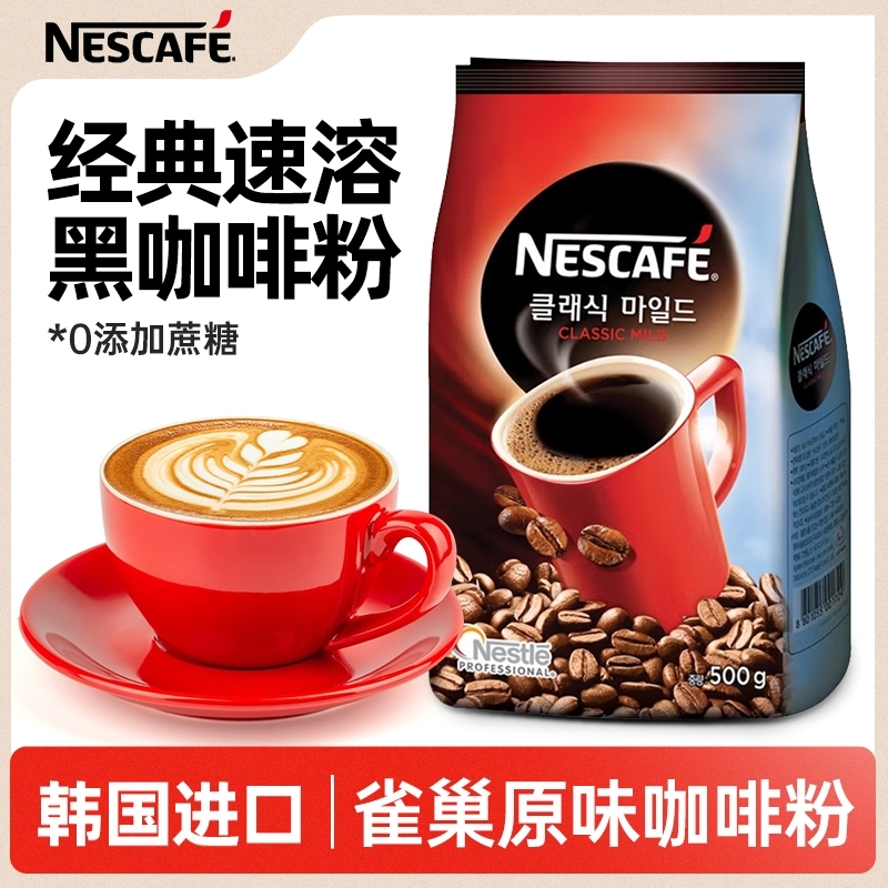 韩国进口Nestle雀巢咖啡经典速溶咖啡粉袋装500g无蔗糖黑咖啡提神