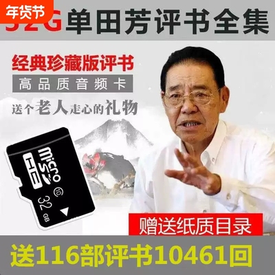 老年人评书32G全集存储内存卡单田芳刘兰芳音频mp3收音机TF卡播放