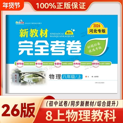 2026版河北专版8八年级上册物理教科版新教材完全考卷初中课时单元专项期中期末试卷初二练习题历史训练地理