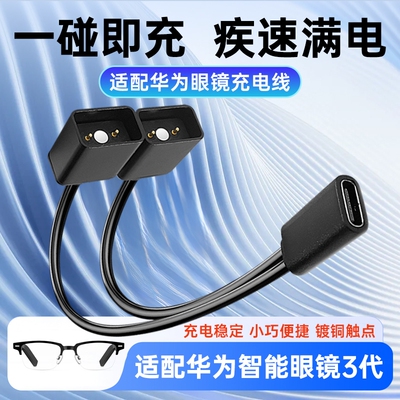 适用于华为眼镜充电线充电器三代3代充电绳EVI-CG010磁吸数据线一拖二充电器线配件