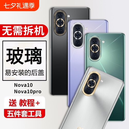 适用华为nova10后盖玻璃nova10pro手机电池盖后屏外壳背板后壳全新