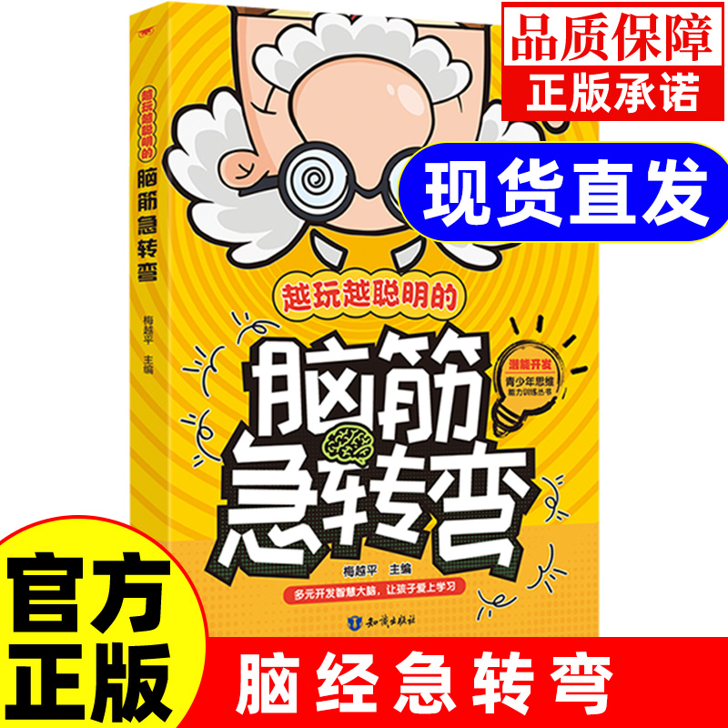 脑筋急转弯一二三四年级小学生智力大挑战 6-12岁儿童益智阅读课