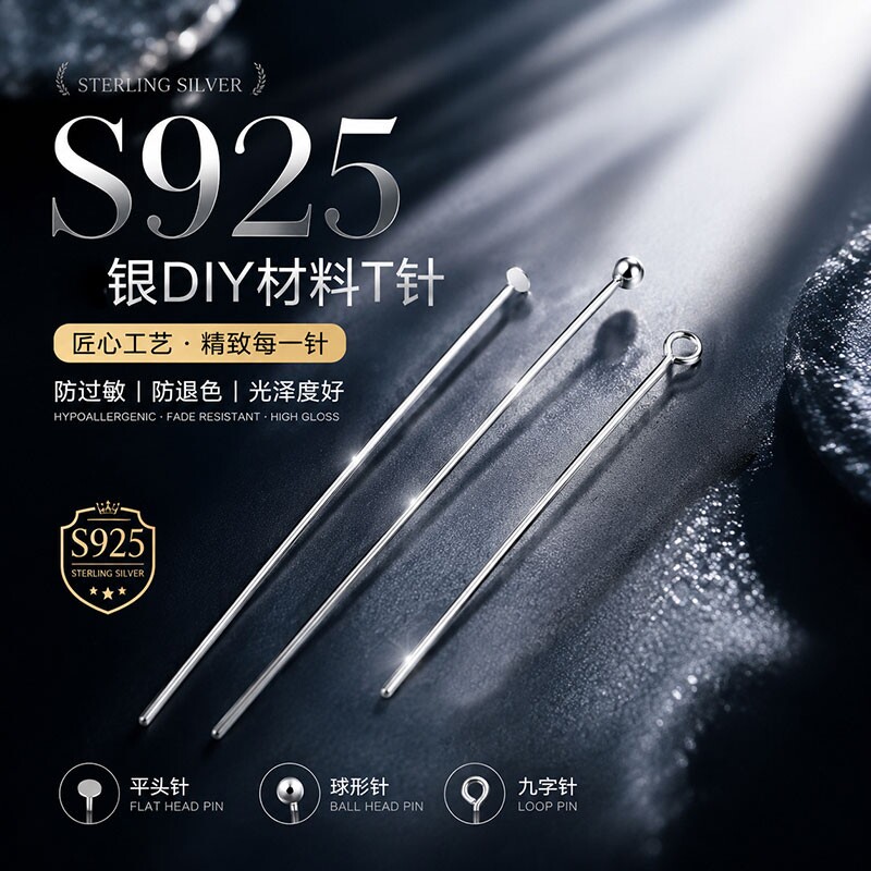 S925纯银T字针平头针素银针球针...