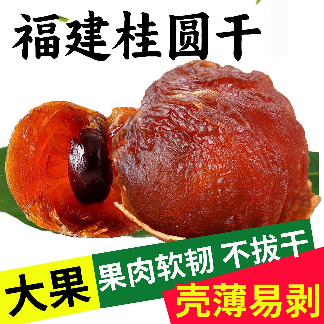 大果桂圆干500g带壳龙眼干新货核小肉厚福建特产干货非特级泡水