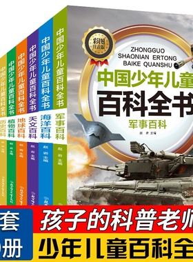 全套10册彩图注音版青少年儿童百科全书正版军事武器百科世界未解之谜大全集中小学生科普人类之谜中国未解之谜十万个为什么书