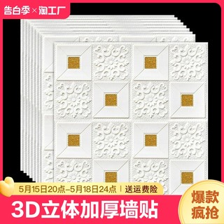 自粘3d立体墙贴防水防潮防撞卧室电视背景墙床头软包墙纸遮丑翻新