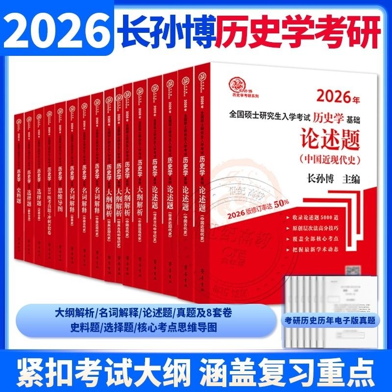 2025长孙博历史学考研313基础