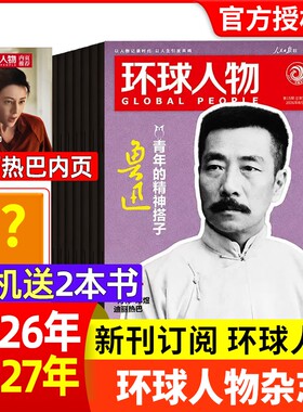 环球人物杂志2026年16期/2025年1-24期全年/半年订阅张杰内页张雪机车/谷爱凌官方舰店非过刊单本时代封面阅读80周年