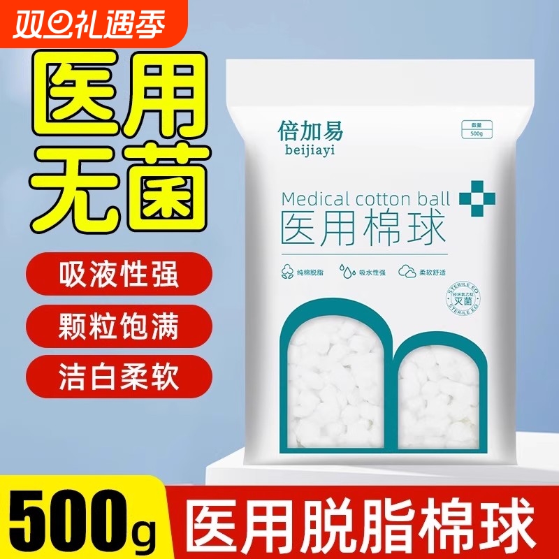 倍加易医用棉球全网爆款