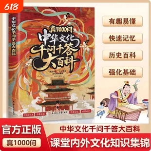 中华文化千问千答大百科漫画图解文学文化常识儿童国学启蒙百科问答科普书中华文化一千问W语文基础知识大全小学生课外阅读书籍