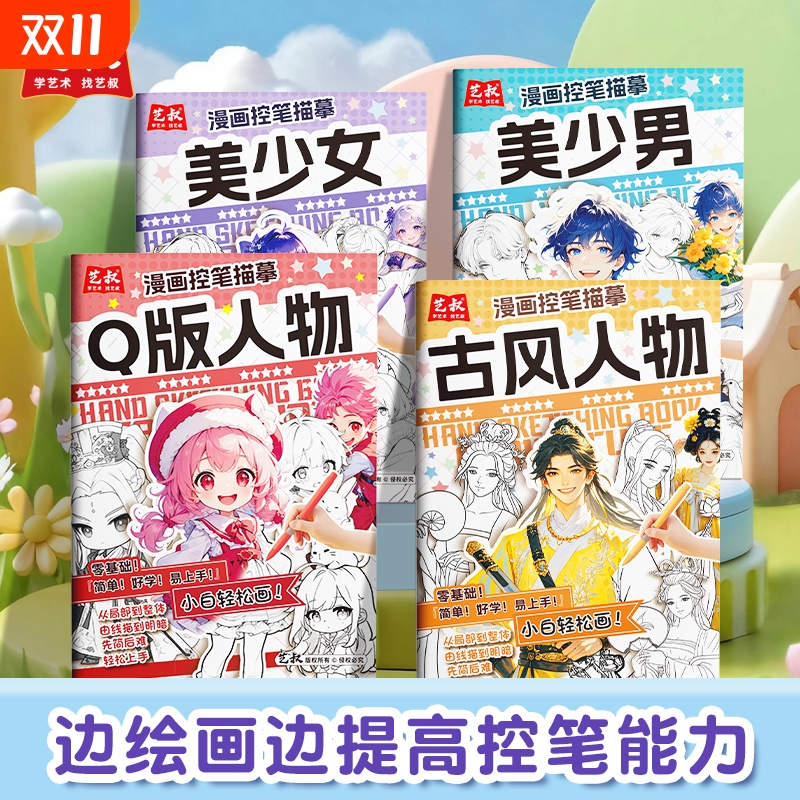 漫画入门手绘描摹本动漫人物线稿描绘线描儿童描画古风绘画画画基础教程素描临摹卡通画册衔接专注力训练能力练习幼小开学点阵