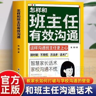 346句沟通话术解决家校沟通难题含生活常见实例场景分析话术建议 怎样和班主任有效沟通正版 助力新手家长搞定沟通难题 抖音同款