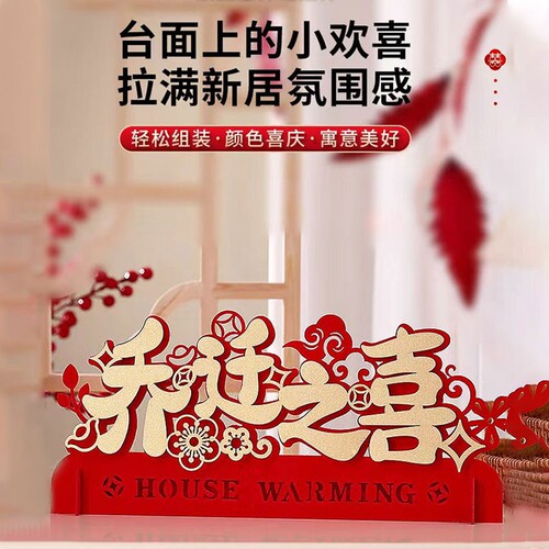 乔迁之喜装饰客厅布置新居入宅搬家仪式新房新家摆件用品立体进宅