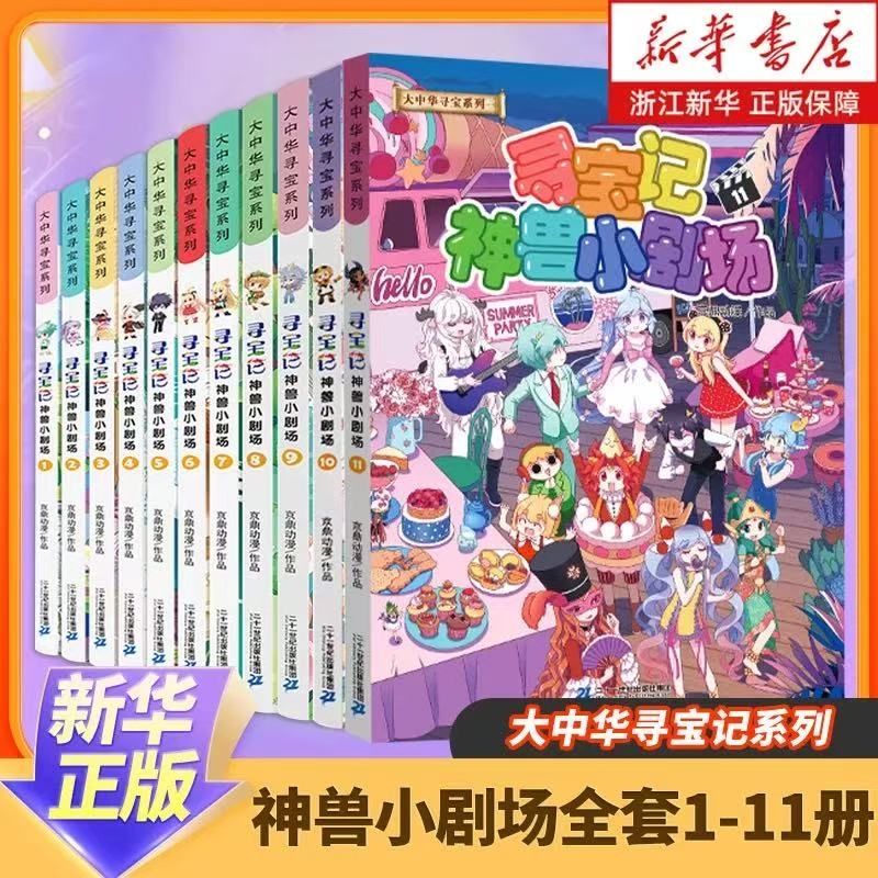 正版 神兽小剧场全套1-10册 大中华寻宝记系列全套书大中国单本漫画书内蒙古恐龙世界神兽发电站在哪里儿童百科小学生科普书籍