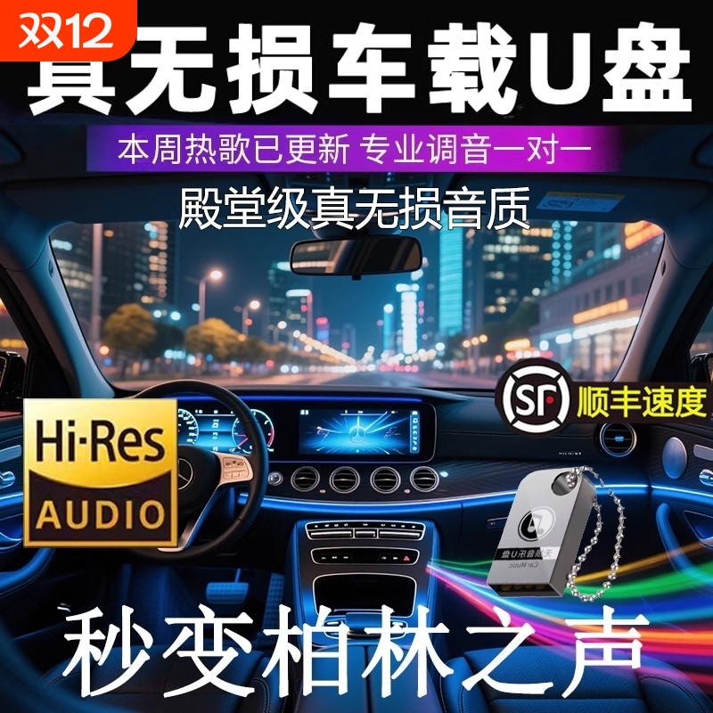 车载u盘歌曲2025新款柏林之声无损音源高音质汽车抖音歌适用于USB