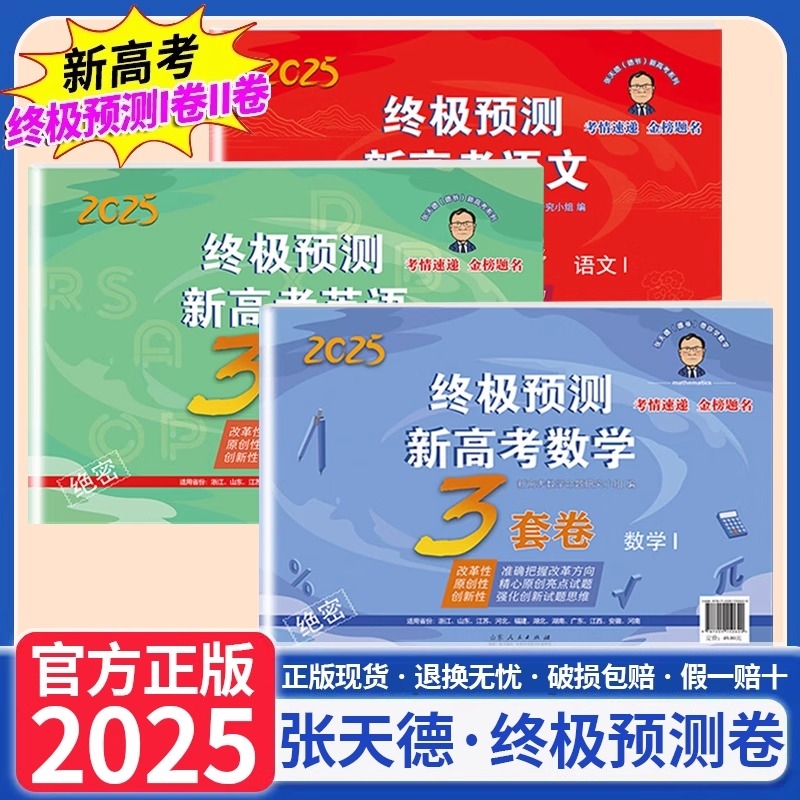 2025张天德终极预测卷3套卷新高考押题卷语文数学英语1卷2卷高考真题模拟实战高考命题原创冲刺卷全国卷高考必刷卷考前压轴复习