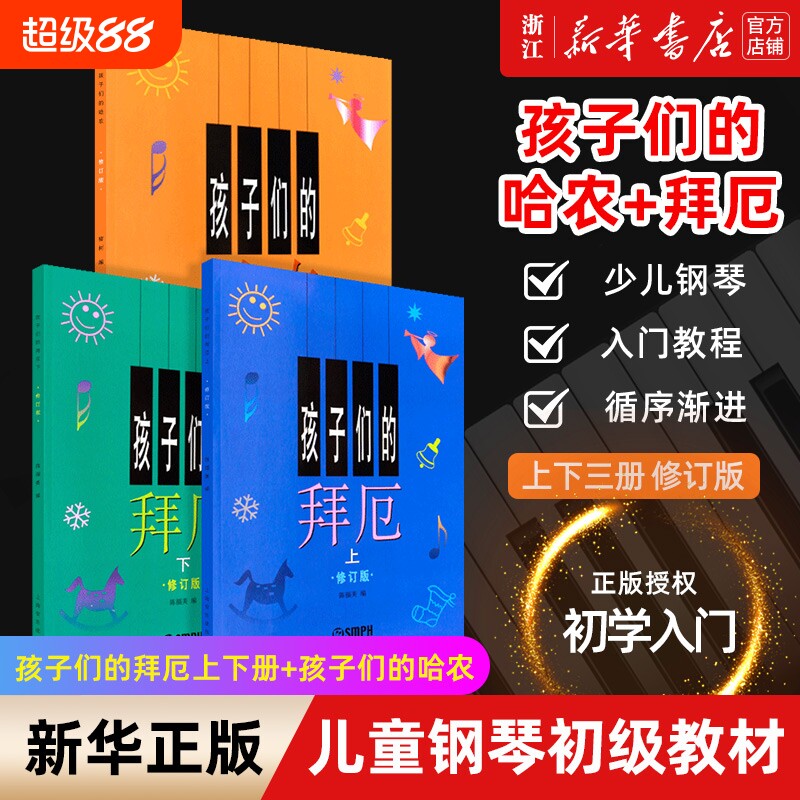 单本套装任选孩子们的哈农的拜厄上下册修订版共3册儿童钢琴教程幼少教材拜尔基本基础书正版包邮入门音乐