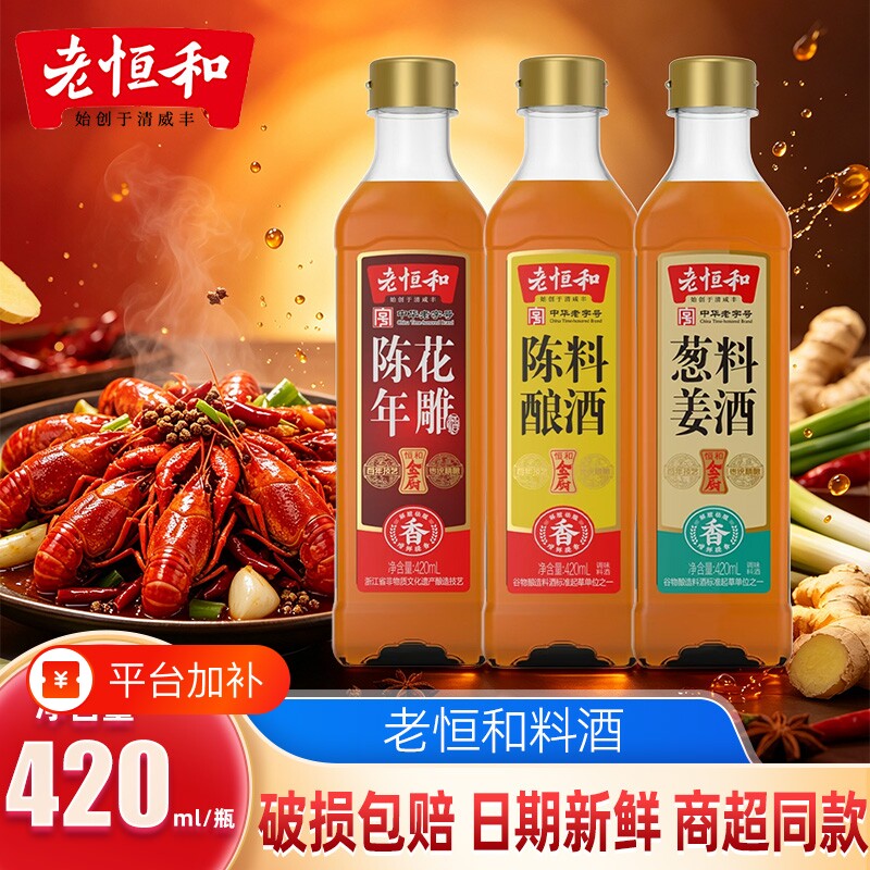 老恒和始创于清咸丰葱姜料酒420ml/瓶家用增香调味料酒陈年酿造