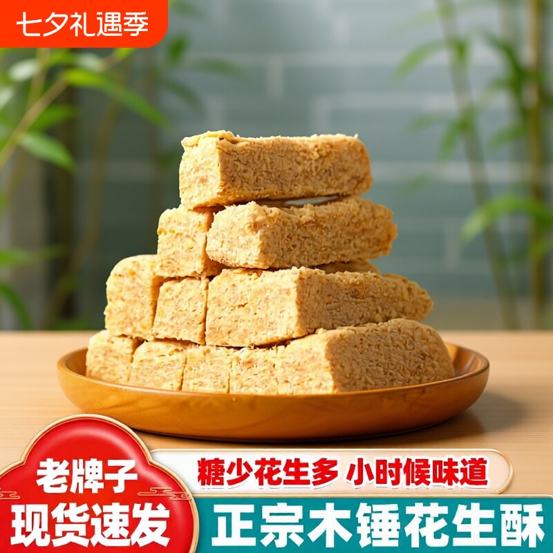 安徽特产花生酥老式手工木锤花生糖老字号饼干零食糕点原味茶甜点