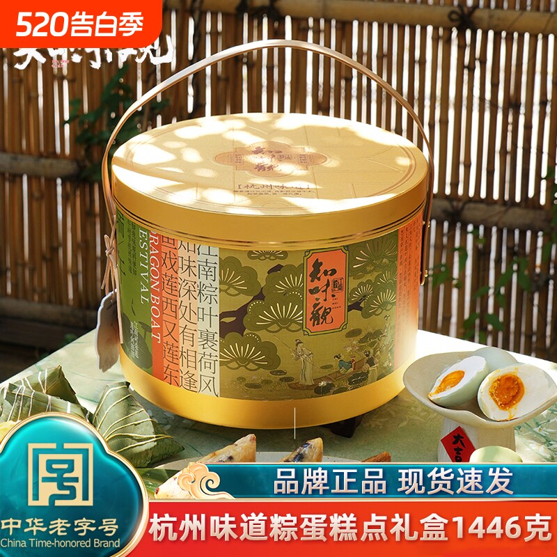 知味观杭州粽子礼盒装1446g手工肉粽甜粽嘉兴咸鸭蛋团购绿豆蛋黄