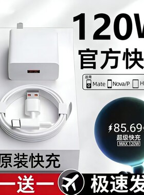 手机充电器120w快充充电头适用华为超级原装配66wMate60/30pro40/nova56789/插头6A数据线套装荣耀氮化镓七夕