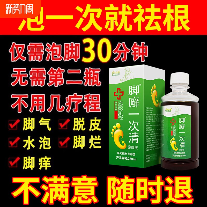 脚气泡脚止痒脱皮杀菌去真菌感染烂脚丫药脱皮糜烂脚趾根效特药水