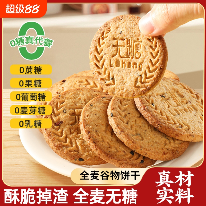 全麦谷物无糖饼干低脂五谷粗粮