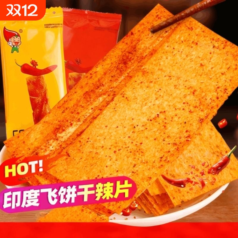印度飞饼 休闲零食 硬质脆大辣片 老式回忆休闲食品 怀旧童年辣条