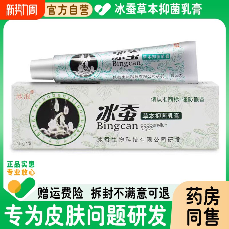 冰浪冰蚕草本抑菌乳膏外用皮肤止痒软膏正品旗舰店宝宝用药膏健康