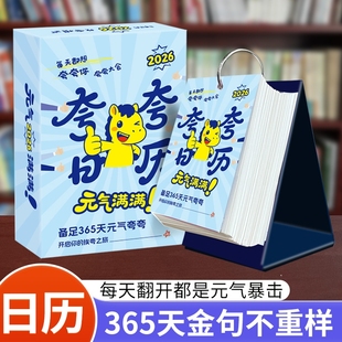 夸夸日历2026年彩虹屁365天元 文艺简约桌面摆件卡通创意新年礼物趣味解压翻页日历 气满满解压治愈日历正版