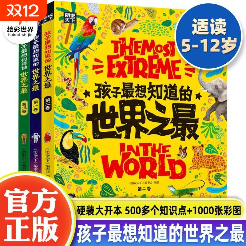 孩子都想知道的世界之最全3册精装硬壳少儿科普百科全书小学生