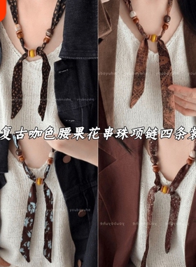 复古咖色串珠丝巾项链女设计感小众独特日常百搭配饰棕色花朵