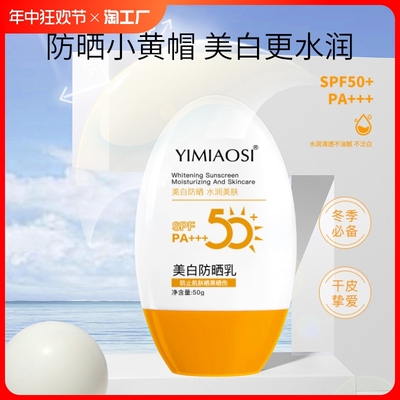 YIMIAOSI美白防晒霜50g高倍防晒乳SPF50+PA+++防晒喷雾清爽防紫外