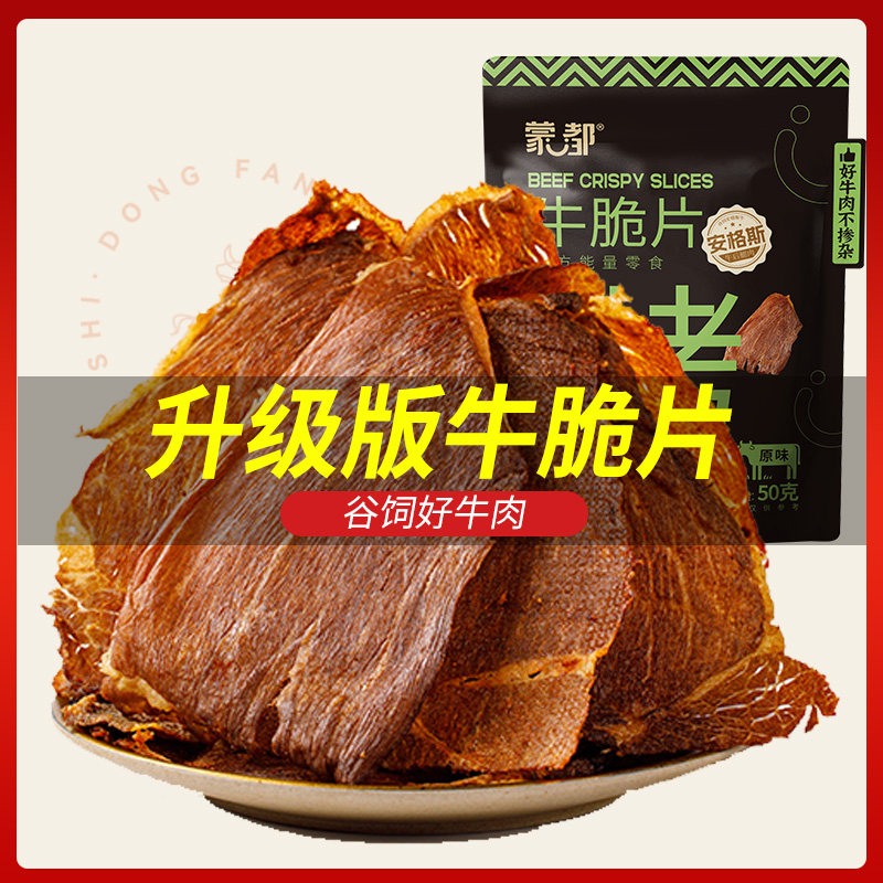 蒙都安格斯牛脆脆风干牛肉薄脆片内蒙古牛肉干办公室零食解馋食物