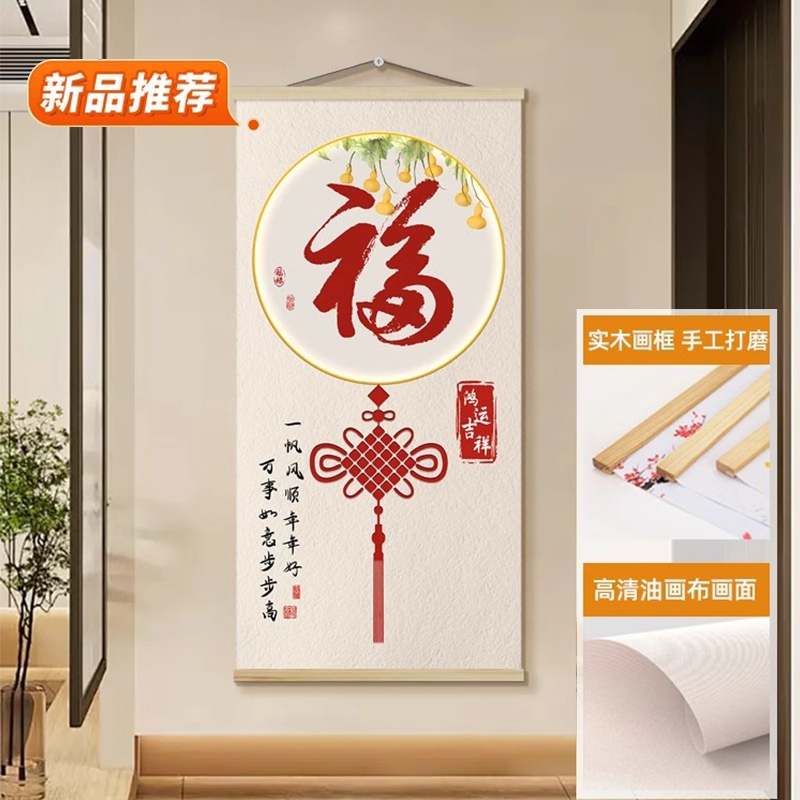 新中式福字玄关装饰画挂布入户走廊过道挂画寓意好客厅卷轴壁画