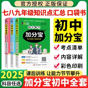 2025新版 加分宝初中全套语文古诗文言文数学英语物理化学政治历史地理生物小四门知识手册七年级八年级九年级口袋书掌中宝速记手册