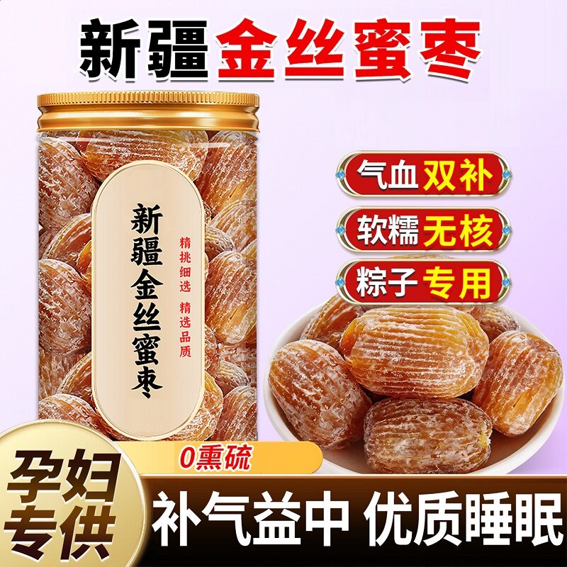新疆正宗金丝蜜枣无核蜜枣旗舰店端午包粽子专用批发特级补血零食