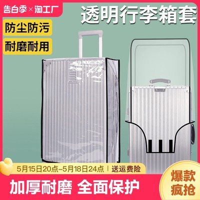 行李箱保护套透明拉杆箱旅行箱套防水托运防尘罩20/24/2628寸20寸