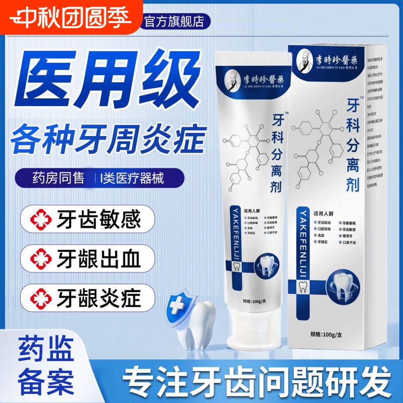 李时珍牙结石神器牙科分离剂溶解牙龈萎缩牙周炎医用牙齿修护口腔图片