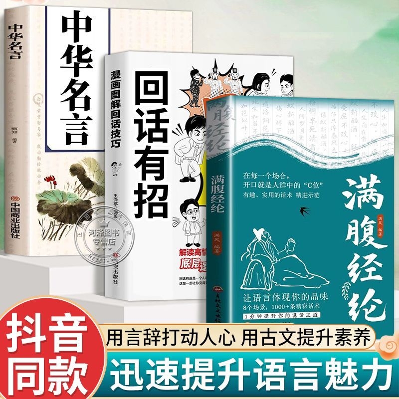 告别词穷尴尬满腹经纶用言辞打动人心用古文提升素养中华名言回话有招语言魅力正版白话技巧情商诗词阅读经典