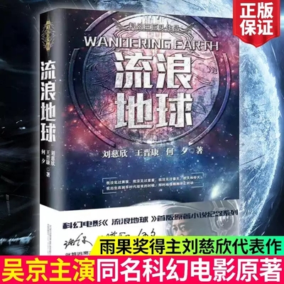 流浪地球正版书刘慈欣原著六年级下册必读课外书科幻小说短篇集少儿书籍周边流浪地球2少儿版 带上她的眼睛全套流浪地球的书