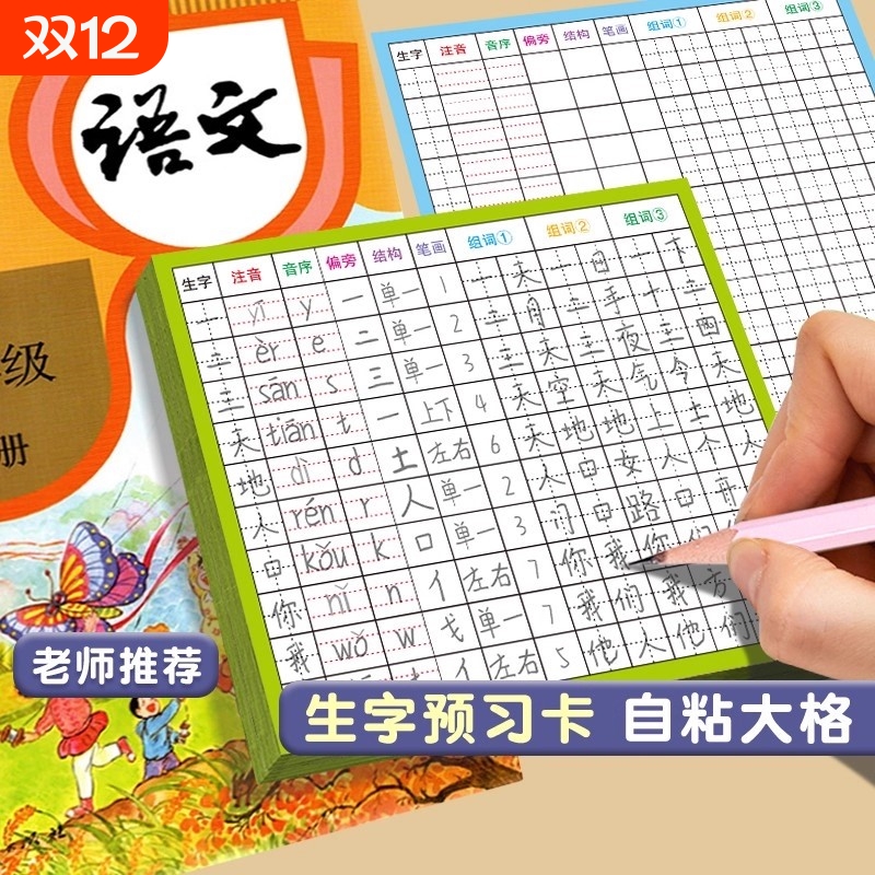 小学生生字预习卡语文自粘一年级二年级三四五六上册生字表课前练习空白卡片预习纸四年级田字格同步组词课本